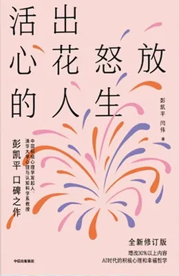 《活出心花怒放的人生》封面