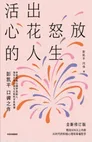 《活出心花怒放的人生》封面