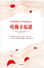 《哈佛幸福课》封面
