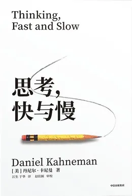 《思考，快与慢》封面